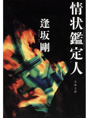 Search results for 逢坂剛 - Digi Tosho Shinshu - OverDrive
